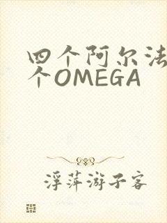四个阿尔法干一个OMEGA