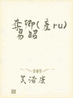 夺卿(产ru) 易昭封面