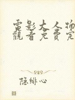 电影大人物在线观看免费完整版高清