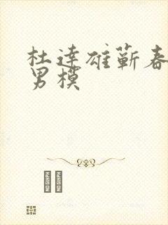 杜达雄蕲春论坛男模封面