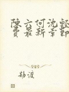 陈六何沈轻舞免费最新章节封面