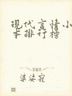 现代言情小说完本排行榜