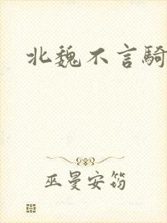 北魏不言骑