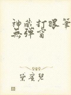 神藏打眼笔趣阁无弹窗
