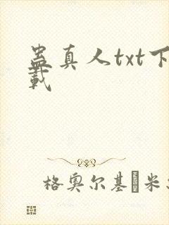 蛊真人txt下载