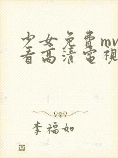 少女免费mv观看高清电视剧在看全
