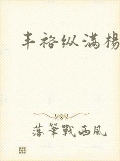 丰裕纵满杨玉环封面