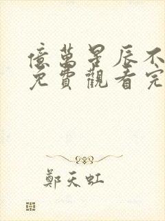 亿万星辰不及你免费观看完整版封面