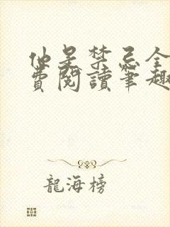 他是禁忌全文免费阅读笔趣阁小说封面