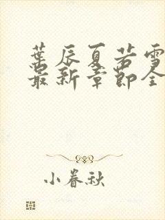 叶辰夏若雪孙怡最新章节全文免费阅读笔趣阁