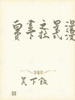 白昼之星漫画免费下拉式漫画星球