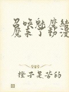 召唤魅魔结果义魔来了动漫