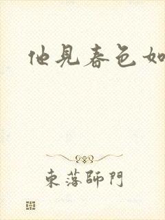 他见春色如许