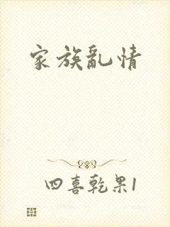 家族乱情