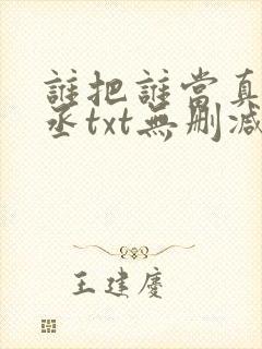 谁把谁当真水千丞txt无删减封面