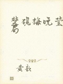 裴砚梅晚莹大结局