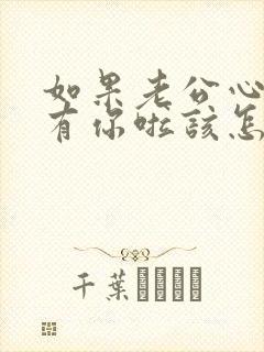 如果老公心里没有你啦该怎么办