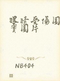 眼睛受伤图片真实图片