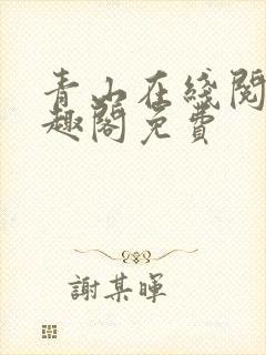 青山在线阅读笔趣阁免费