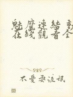 魅魔连结 动漫在线观看全集封面