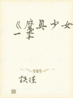 《魔具少女》第一季