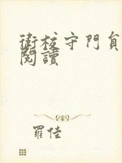 卫校守门员老吴阅读封面