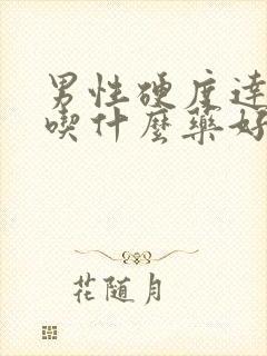 男性硬度达不到吃什么药好封面