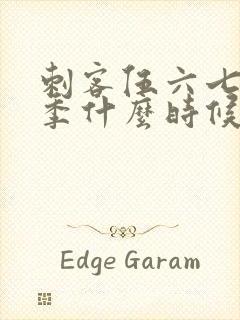 刺客伍六七第三季什么时候上演