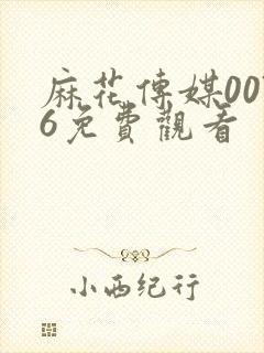 麻花传媒0076免费观看