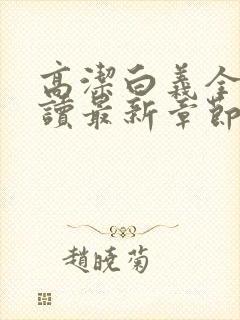 高洁白义全文阅读最新章节免费阅读封面