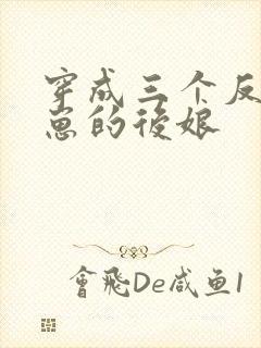 穿成三个反派崽崽的后娘