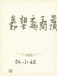 万相之王最新章节笔趣阁顶点