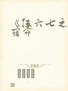 《伍六七之暗影宿命