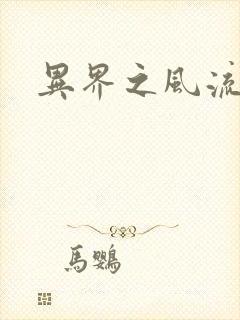 异界之风流霸主