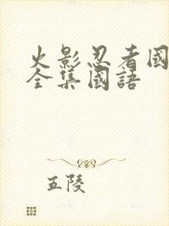 火影忍者国语版全集国语