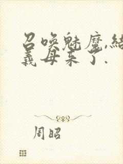 召唤魅魔,结果义母来了.