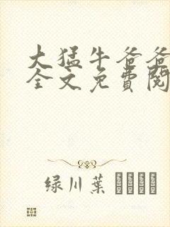 大猛牛爸爸刚叔全文免费阅读笔趣阁