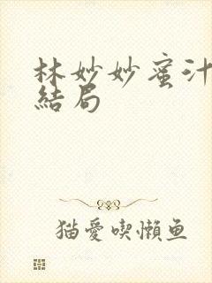 林妙妙蜜汁樱桃结局封面