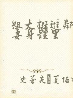 粗大挺进邻居人妻身体里封面