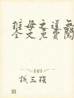 推母之道无删节全文免费阅读笔趣阁封面