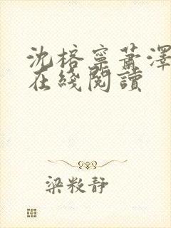 沈榕宁萧泽小说在线阅读