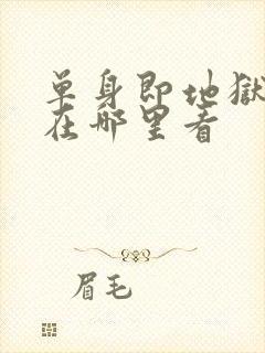 单身即地狱综艺在哪里看