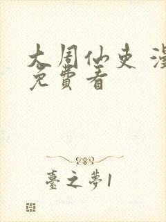 大周仙吏 漫画免费看