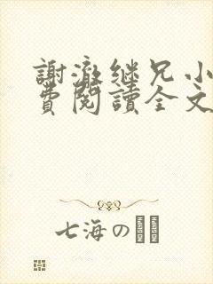 谢澈继兄小说免费阅读全文无弹窗