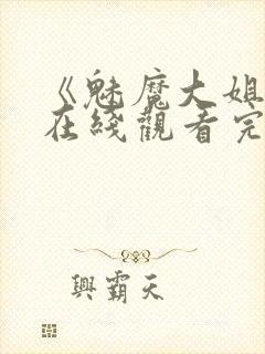 《魅魔大姐姐》在线观看完整版封面