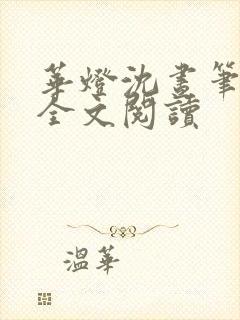 华灯沈昼笔趣阁全文阅读