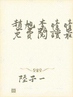 赵旭李晴晴小说免费阅读最新章节