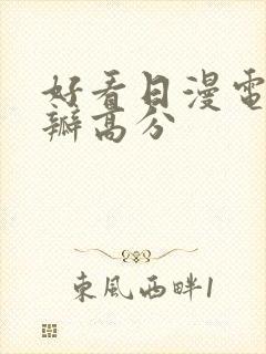 好看日漫电影豆瓣高分