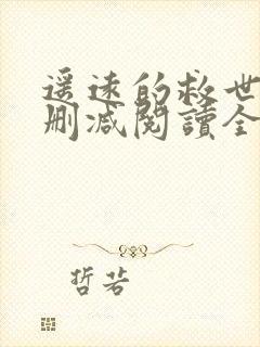 遥远的救世主无删减阅读全文