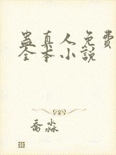 蛊真人免费阅读全本小说
